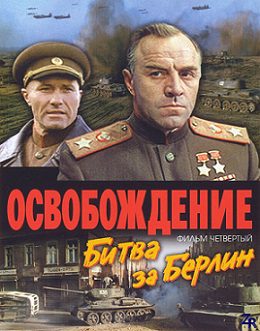 Osvobozhdenie: Bitva za Berlin (1971) with English Subtitles on DVD on DVD